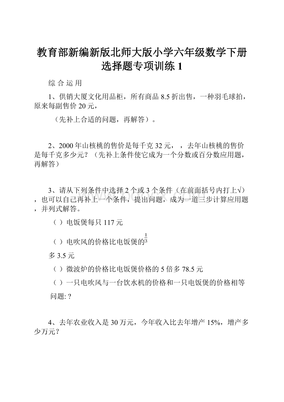 教育部新编新版北师大版小学六年级数学下册选择题专项训练 1.docx