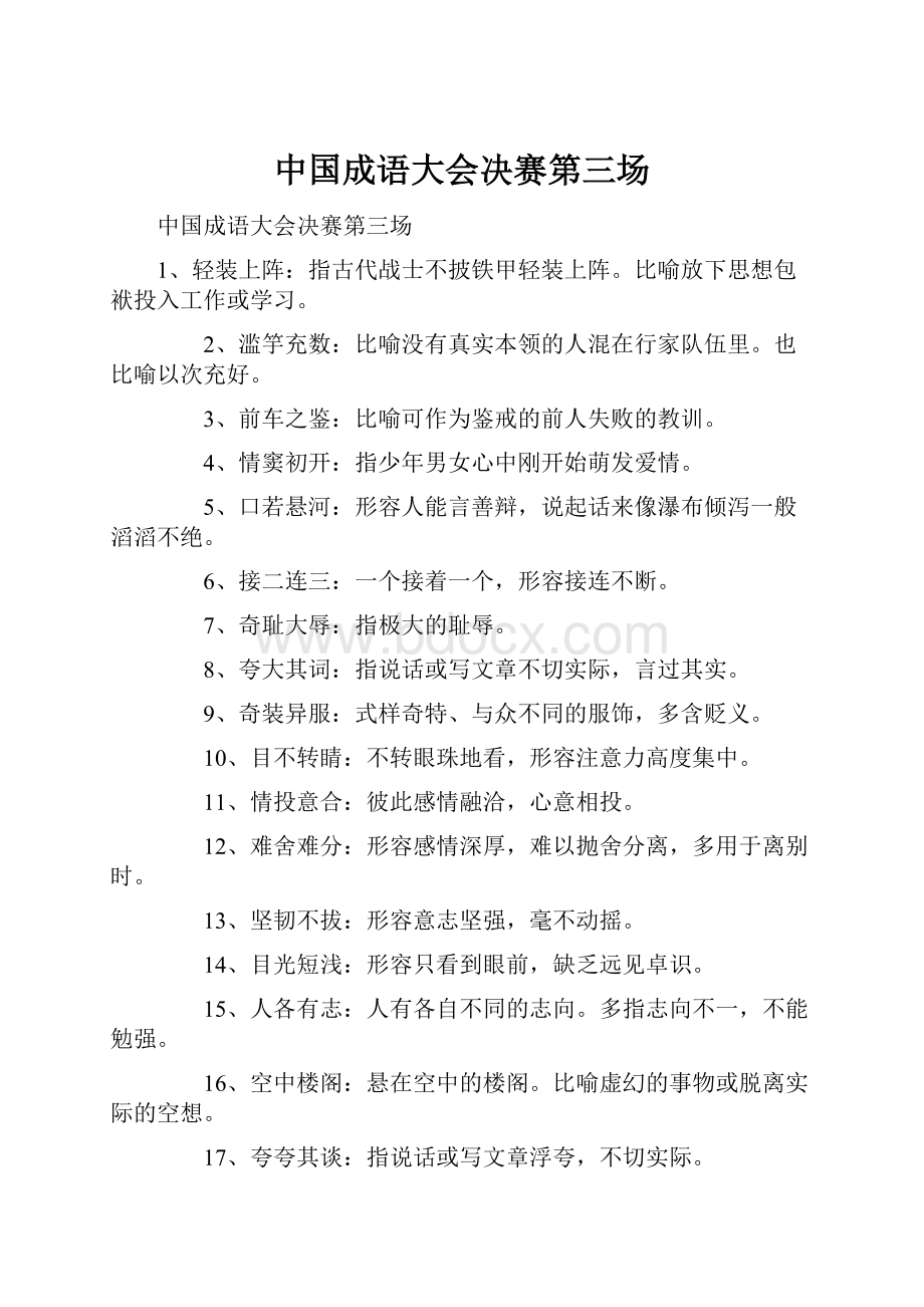 中国成语大会决赛第三场.docx_第1页