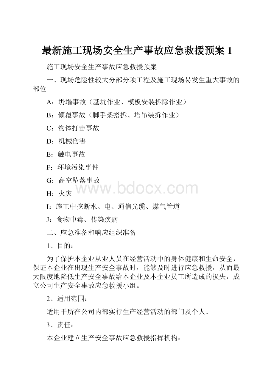 最新施工现场安全生产事故应急救援预案1.docx_第1页