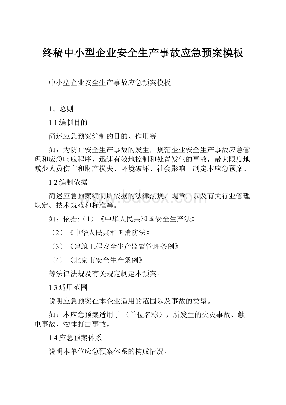 终稿中小型企业安全生产事故应急预案模板.docx