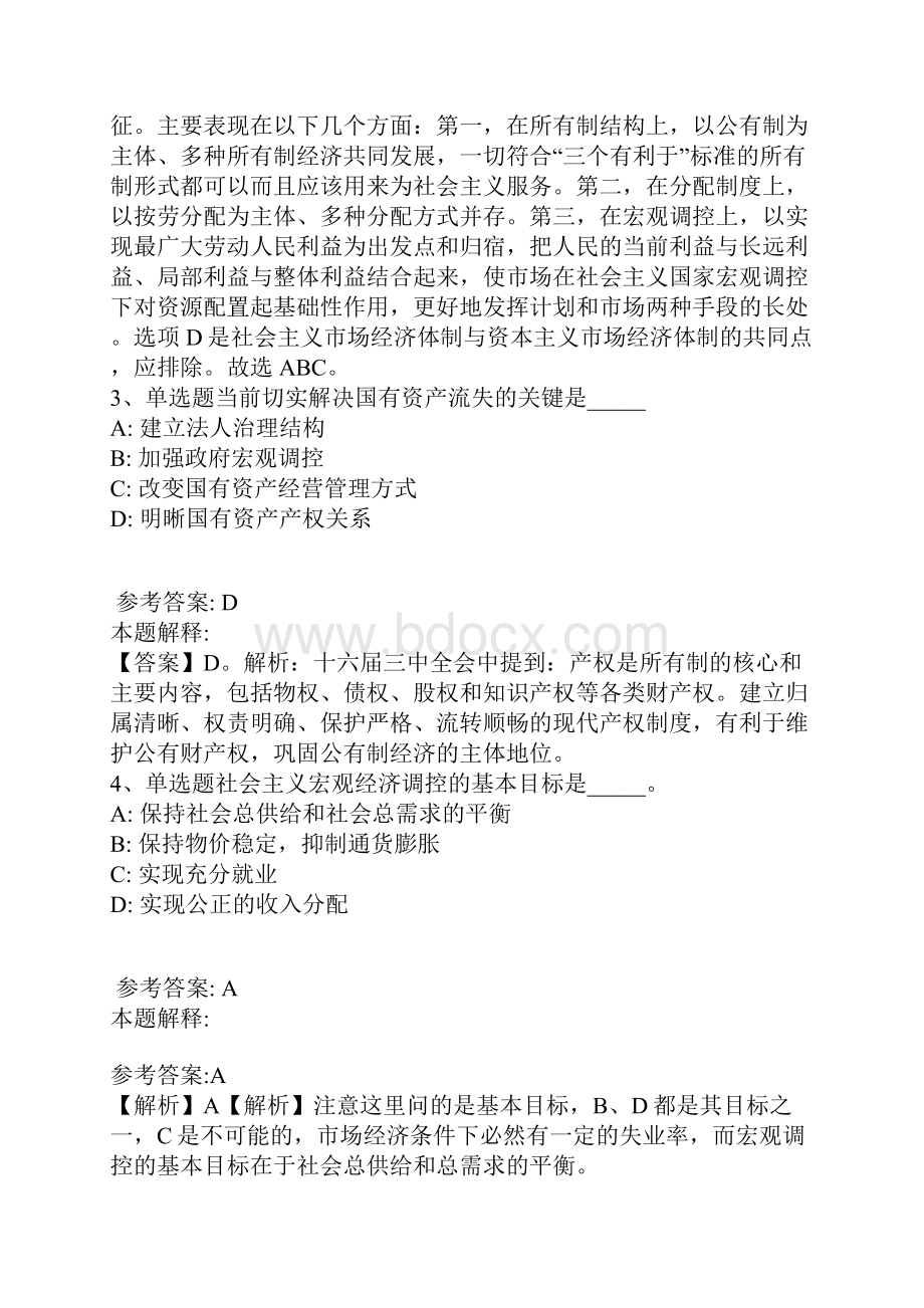 《通用知识》题库考点《中国特色社会主义》最新版17.docx_第2页