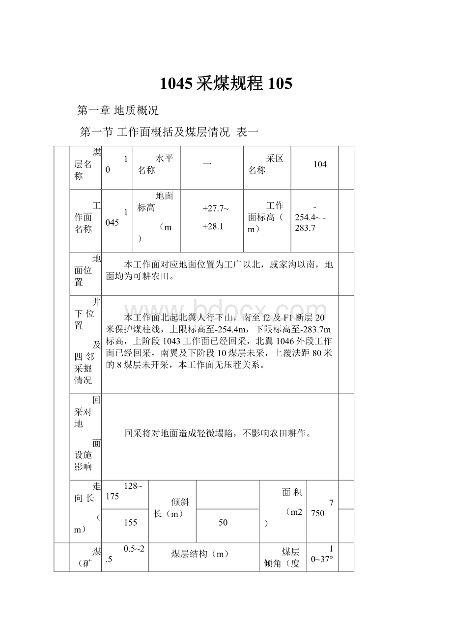 1045采煤规程105.docx_第1页