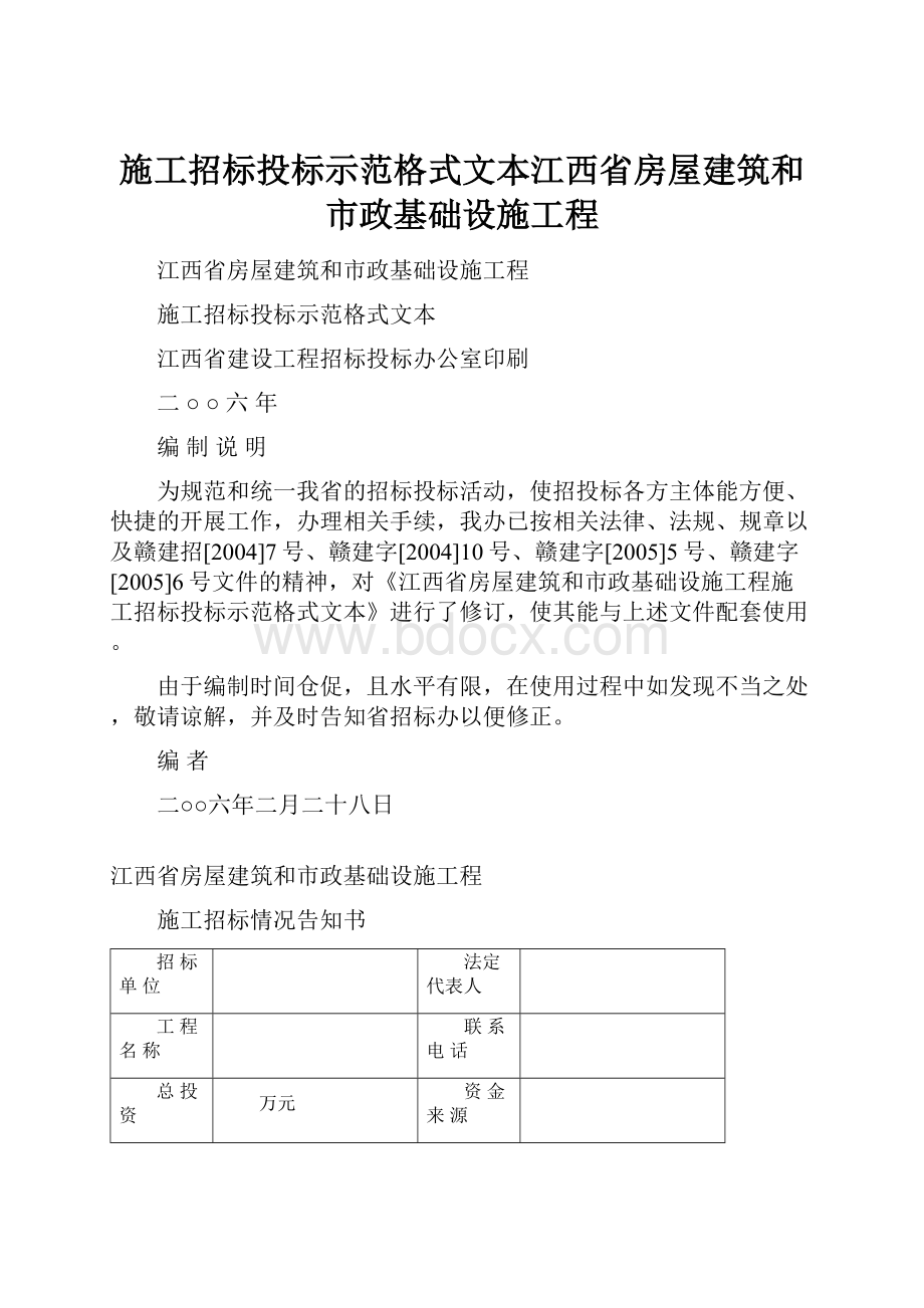 施工招标投标示范格式文本江西省房屋建筑和市政基础设施工程.docx