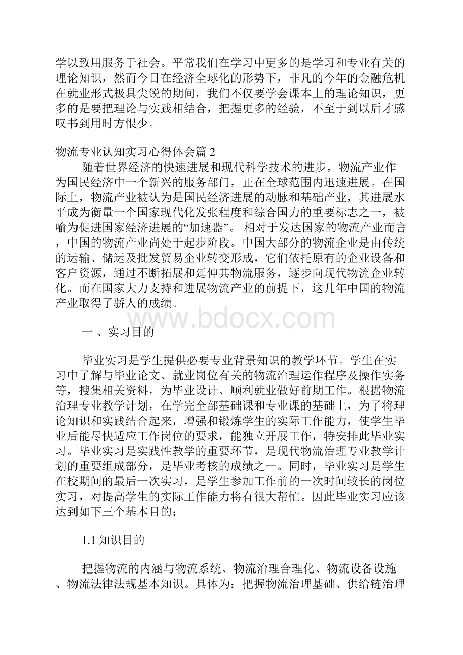 物流专业认知实习心得体会.docx_第3页