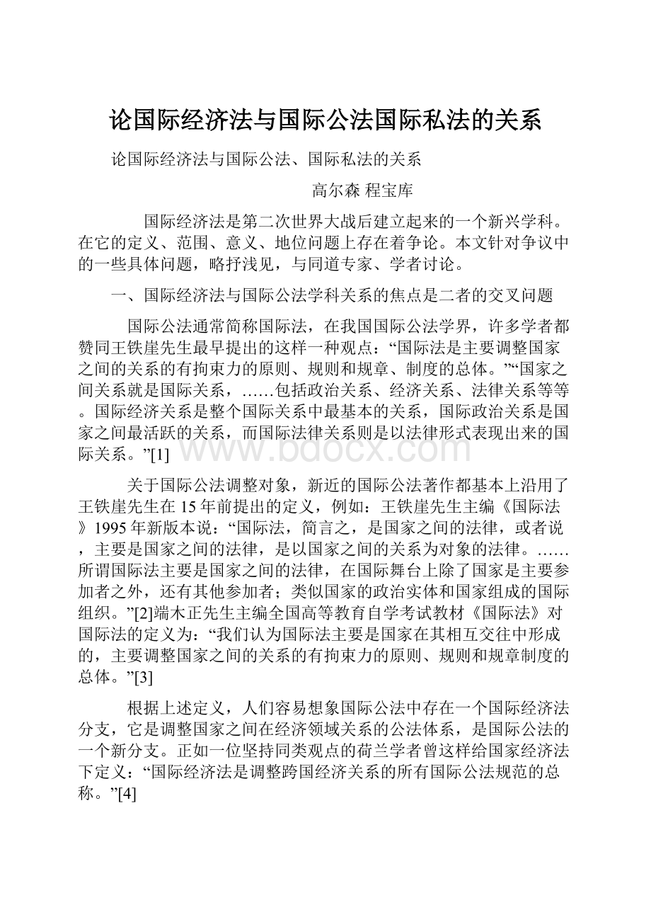 论国际经济法与国际公法国际私法的关系.docx