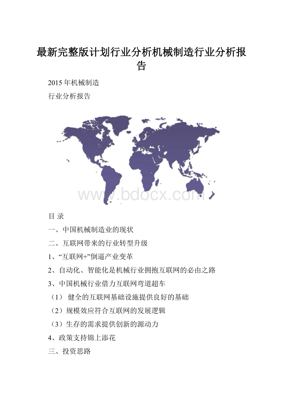 最新完整版计划行业分析机械制造行业分析报告.docx