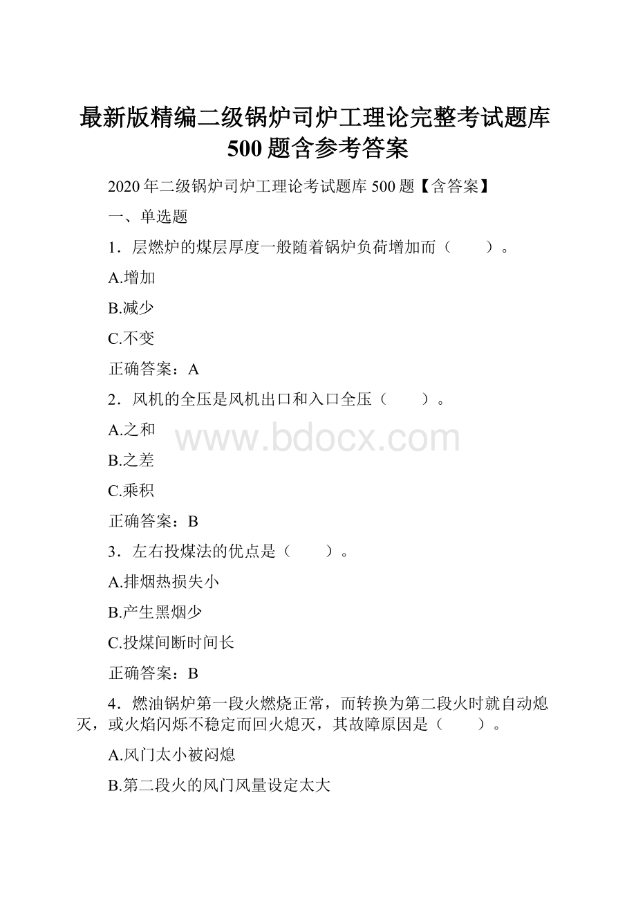 最新版精编二级锅炉司炉工理论完整考试题库500题含参考答案.docx