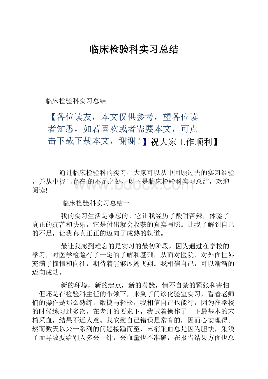 临床检验科实习总结.docx