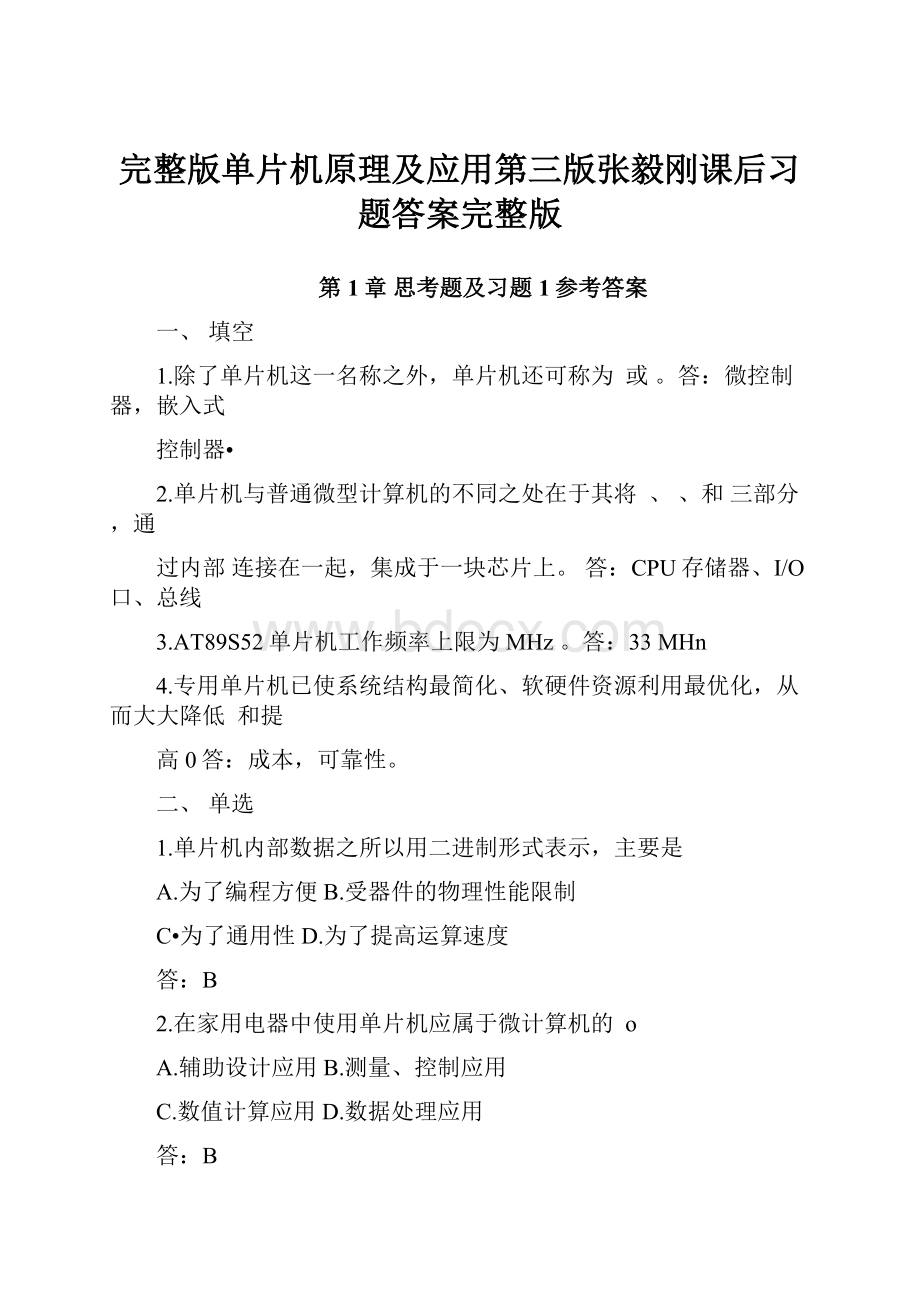 完整版单片机原理及应用第三版张毅刚课后习题答案完整版.docx