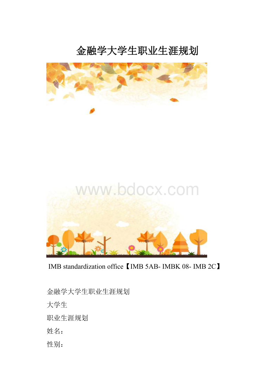 金融学大学生职业生涯规划.docx_第1页