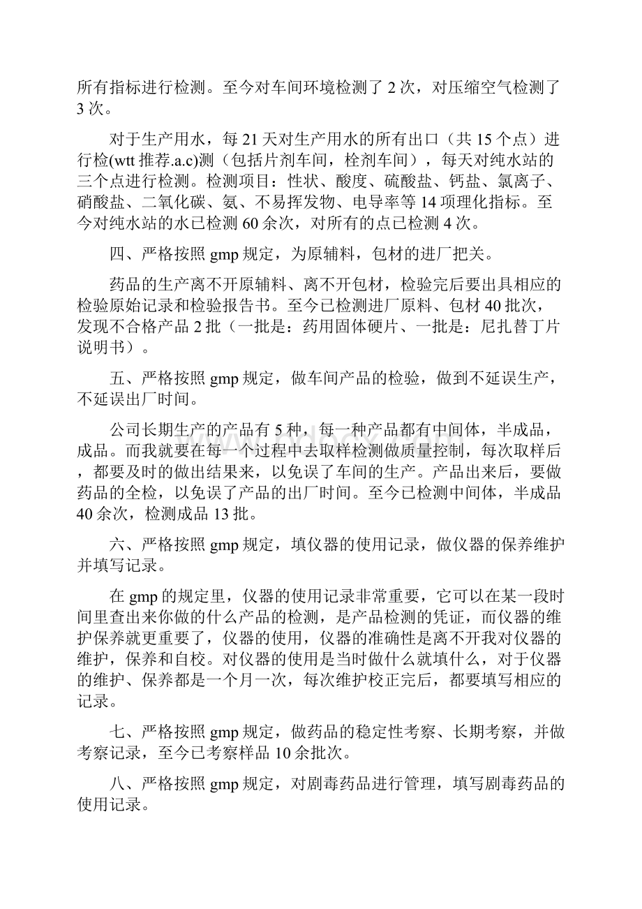 药品检测员个人工作总结精选多篇.docx_第2页