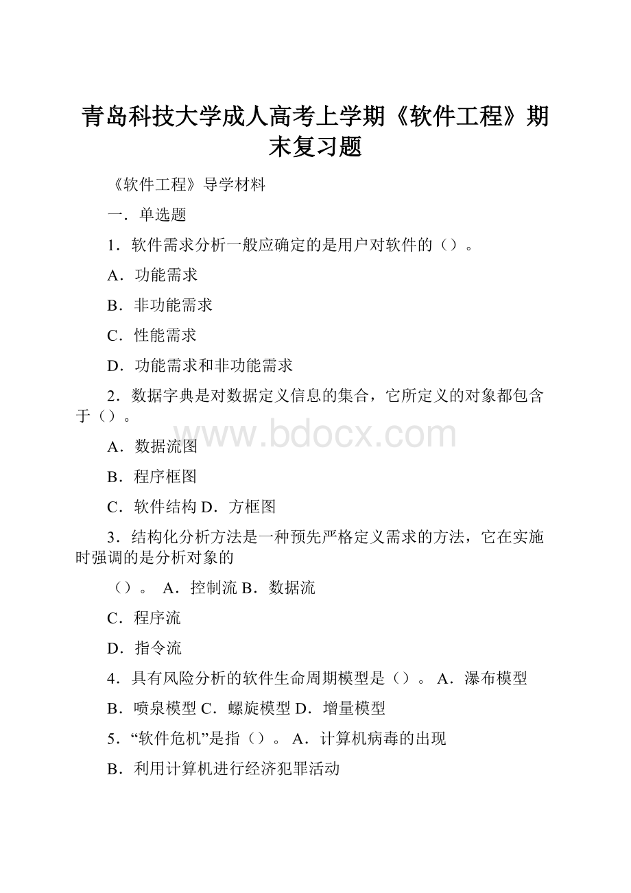 青岛科技大学成人高考上学期《软件工程》期末复习题.docx