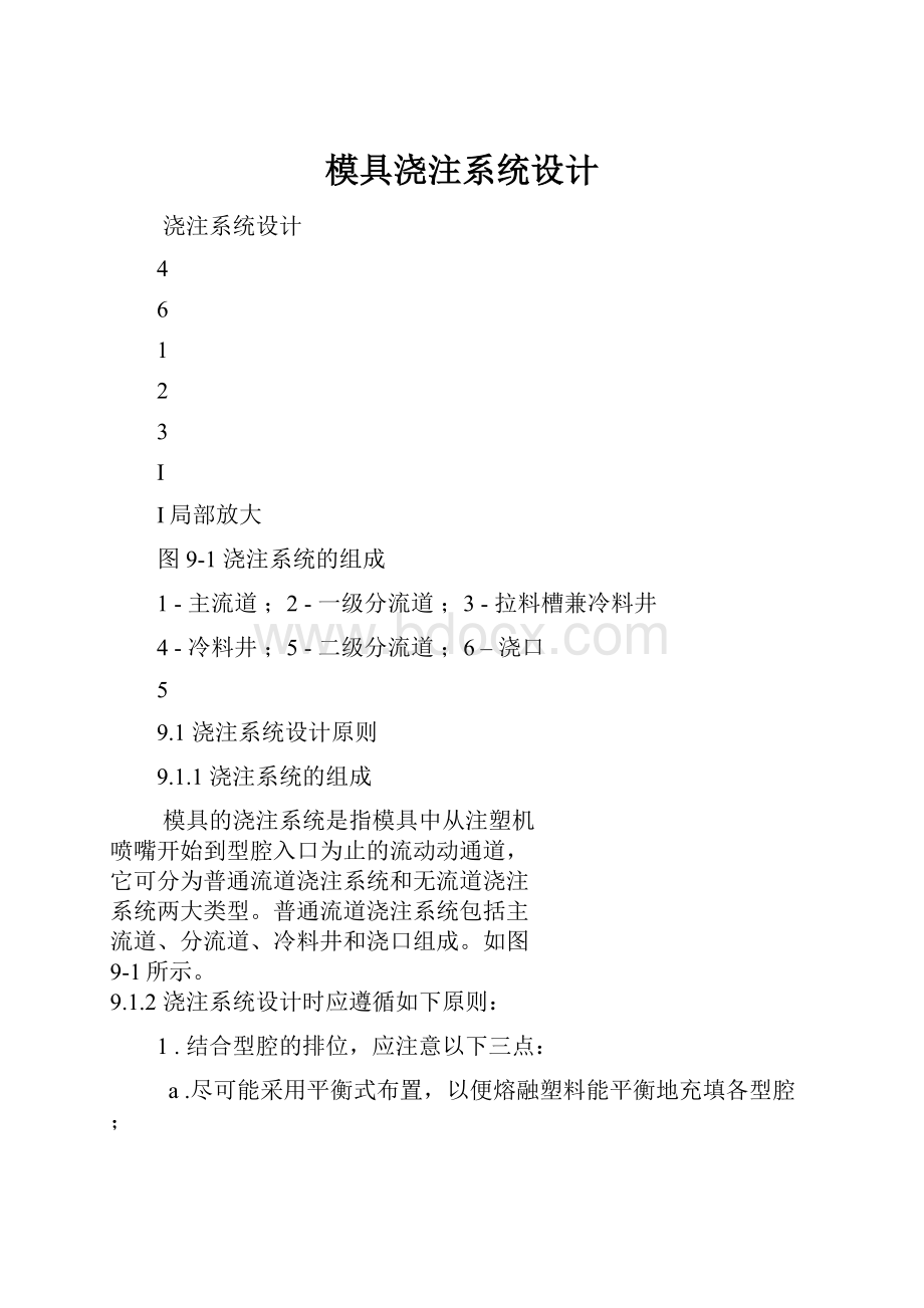 模具浇注系统设计.docx