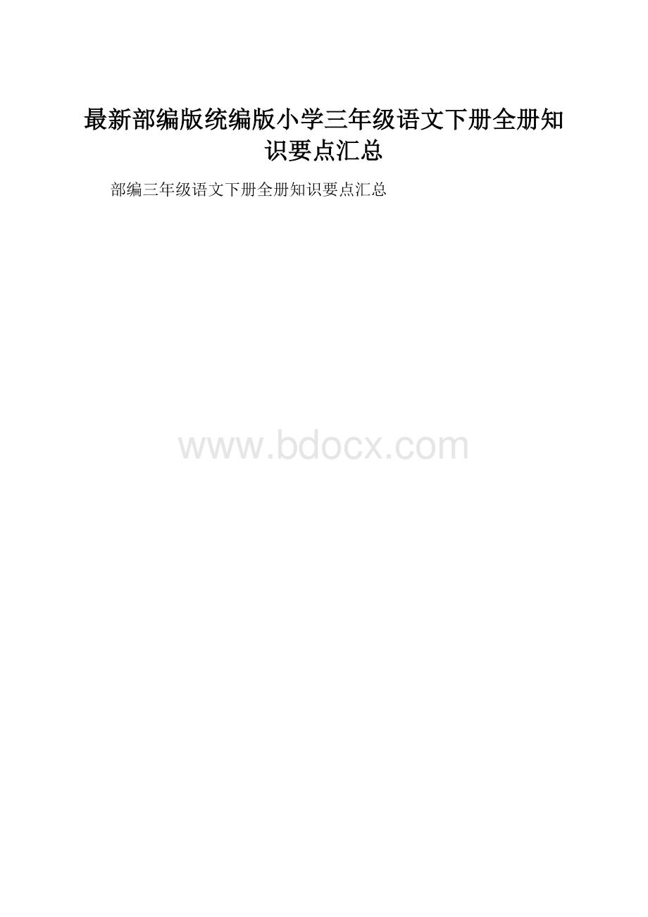 最新部编版统编版小学三年级语文下册全册知识要点汇总.docx_第1页