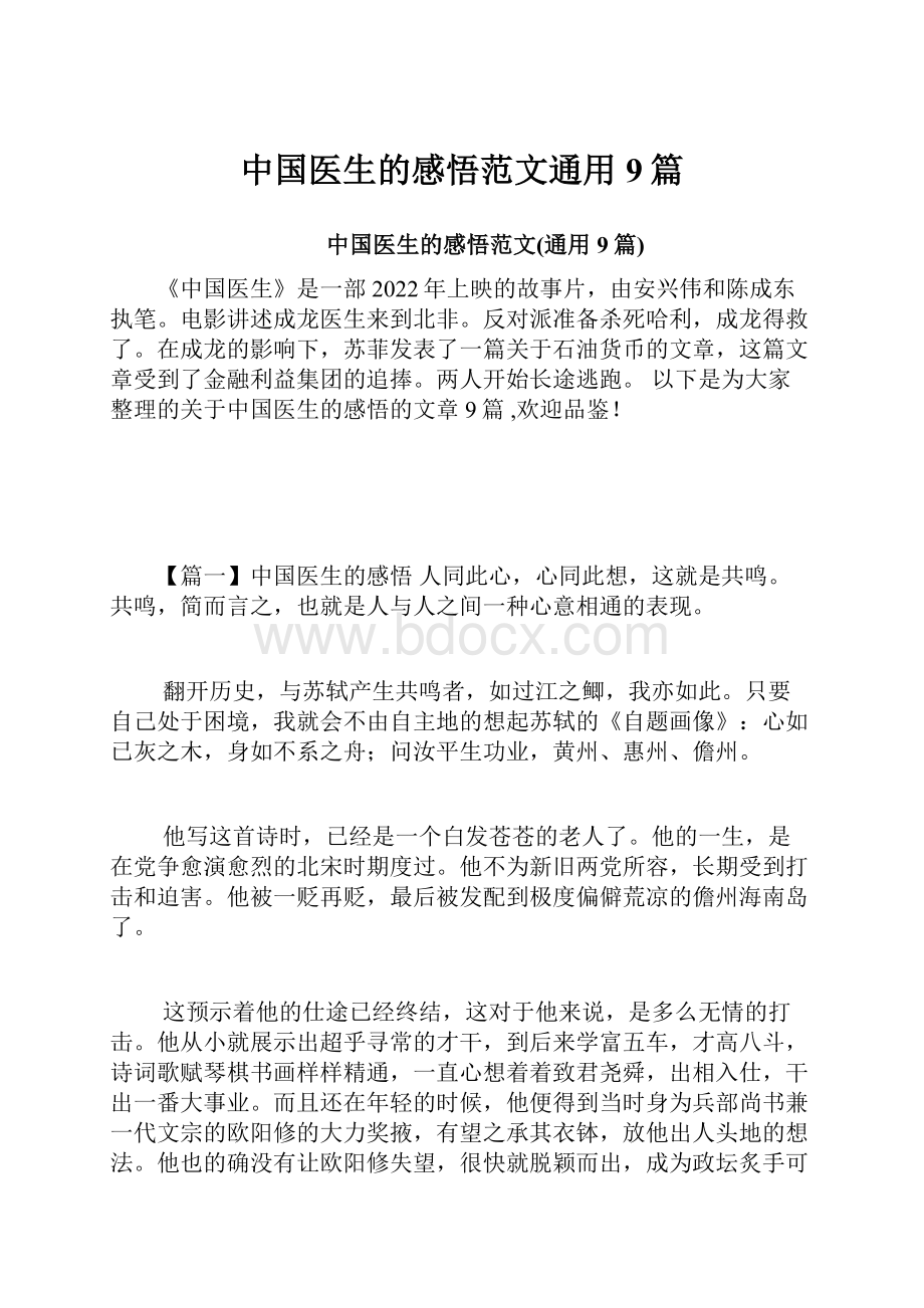 中国医生的感悟范文通用9篇.docx