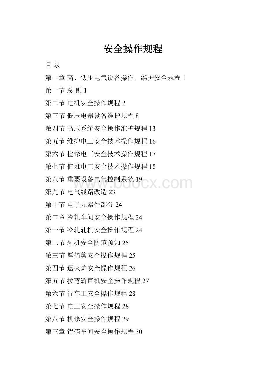 安全操作规程.docx_第1页