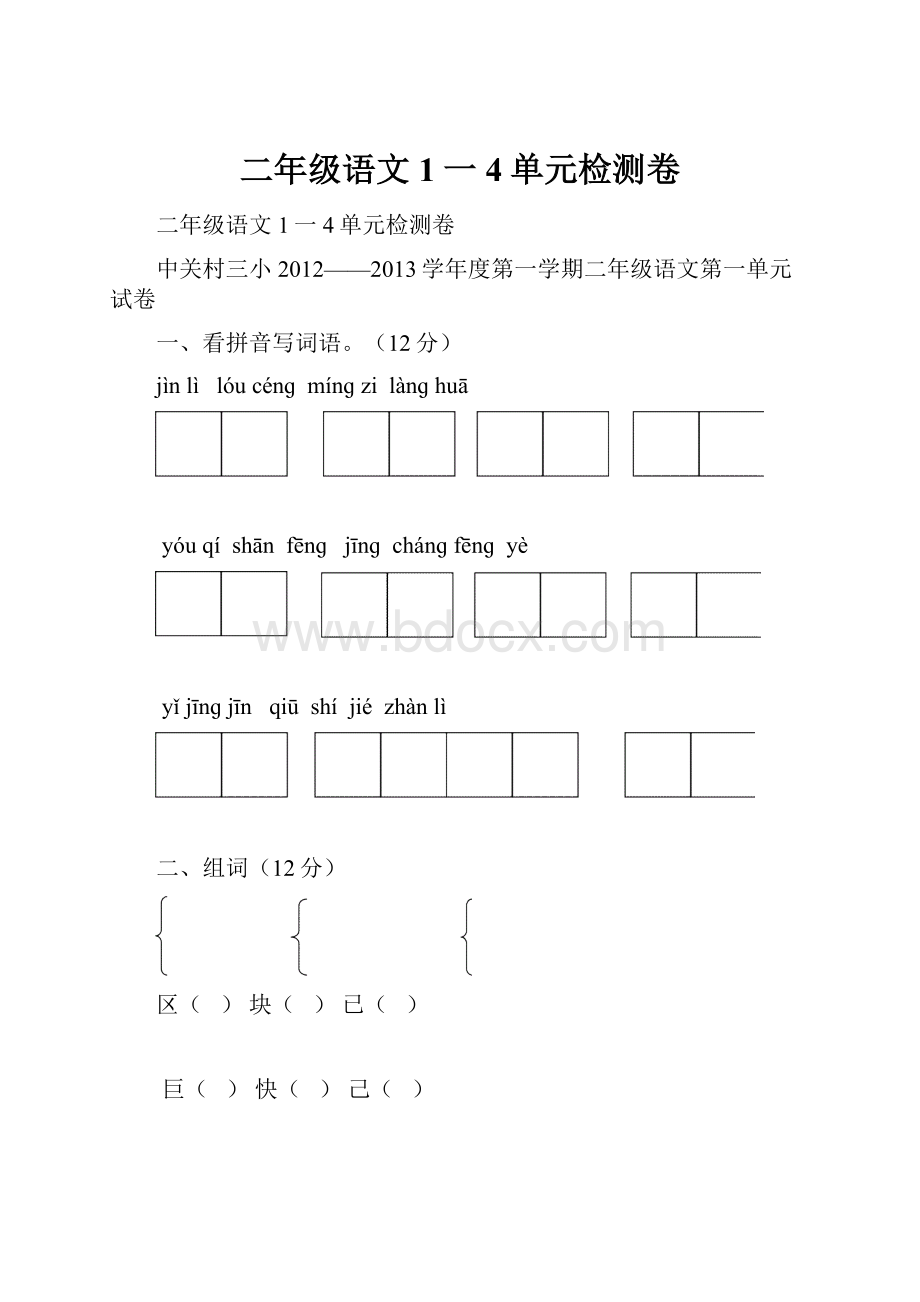 二年级语文1一4单元检测卷.docx_第1页