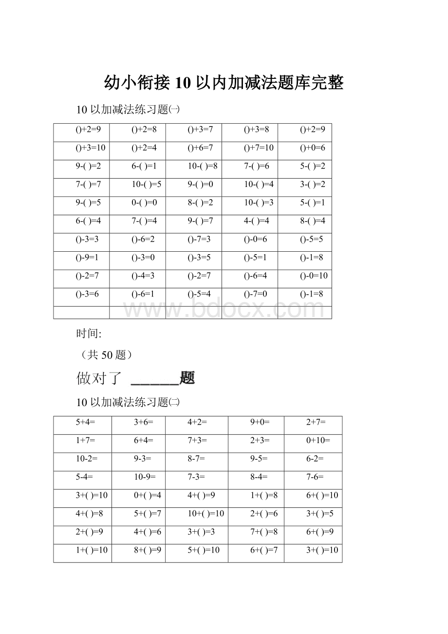 幼小衔接10以内加减法题库完整.docx_第1页