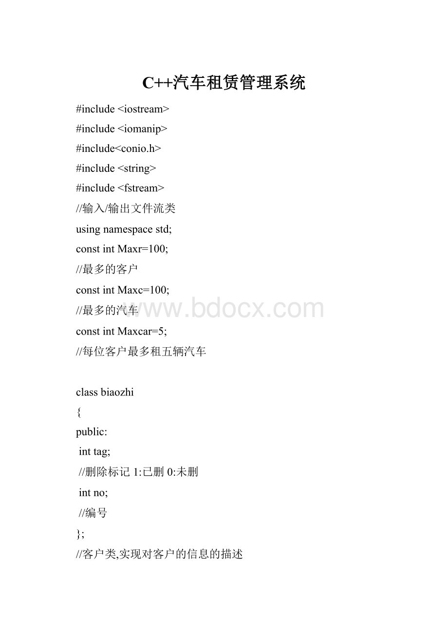 C++汽车租赁管理系统.docx