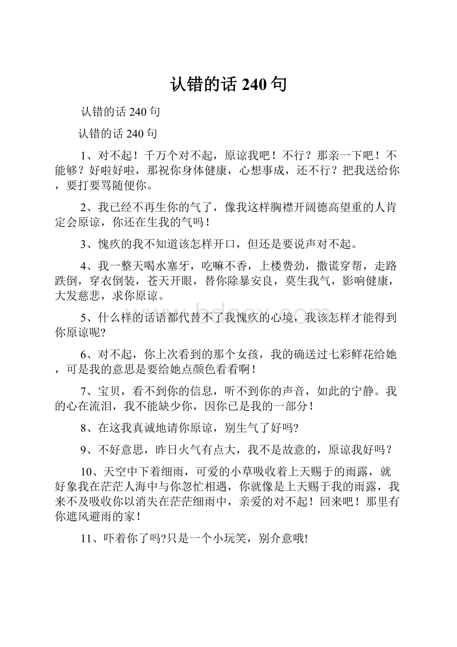 认错的话240句.docx_第1页