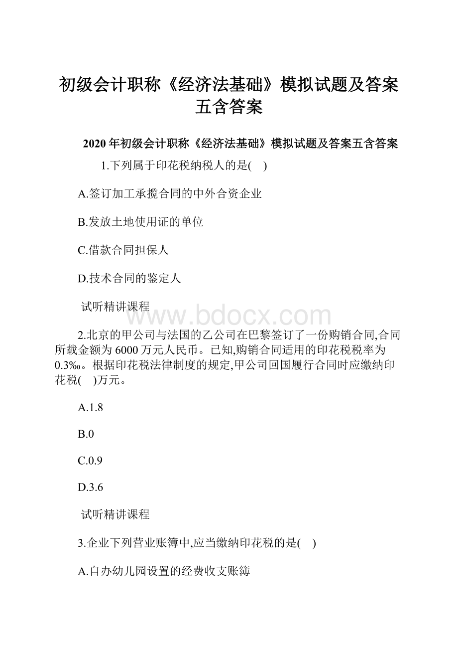 初级会计职称《经济法基础》模拟试题及答案五含答案.docx