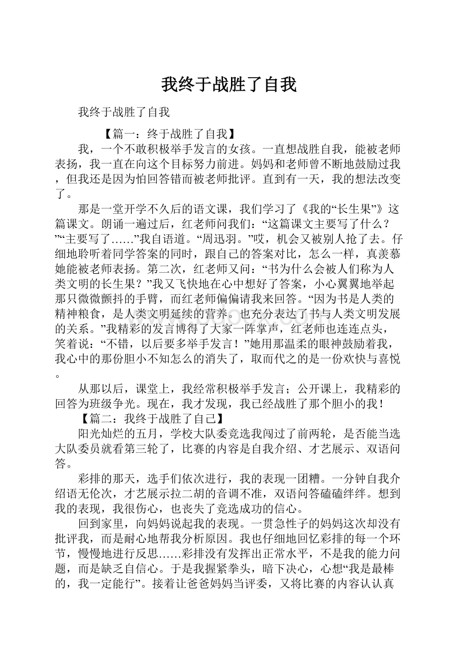 我终于战胜了自我.docx_第1页