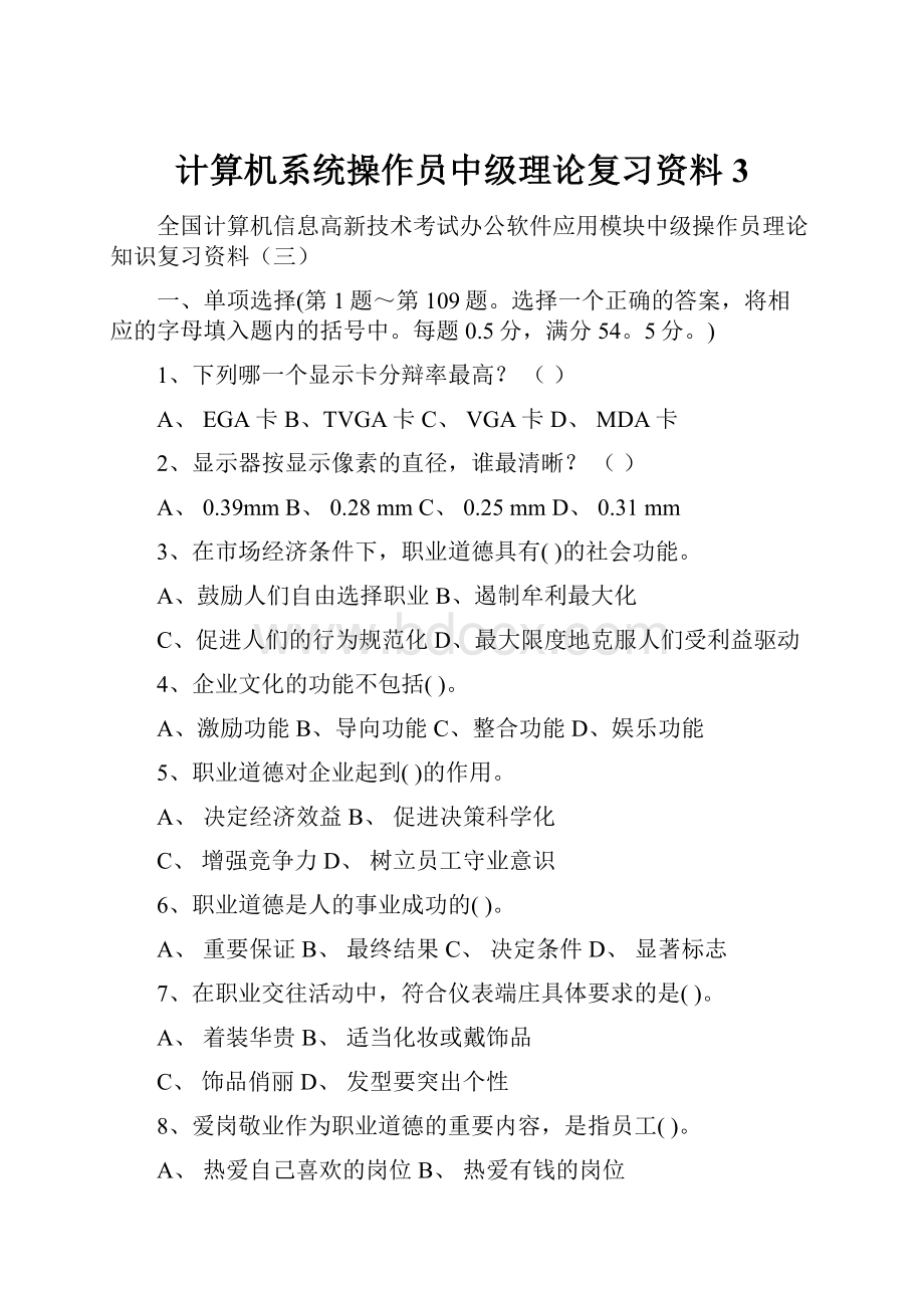 计算机系统操作员中级理论复习资料3.docx