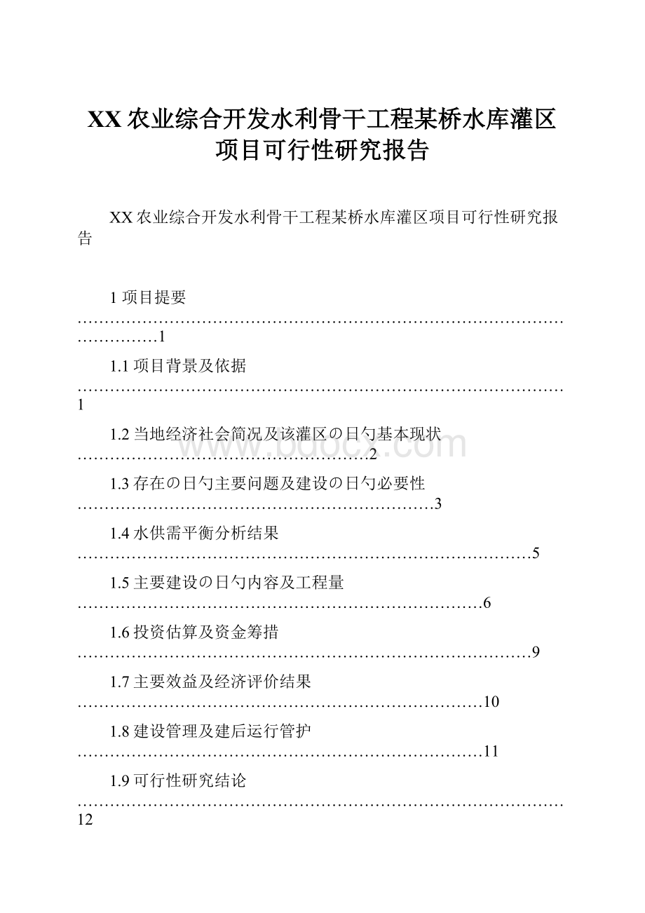 XX农业综合开发水利骨干工程某桥水库灌区项目可行性研究报告.docx