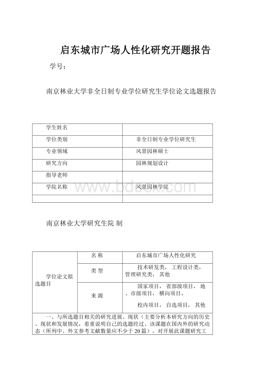 启东城市广场人性化研究开题报告.docx