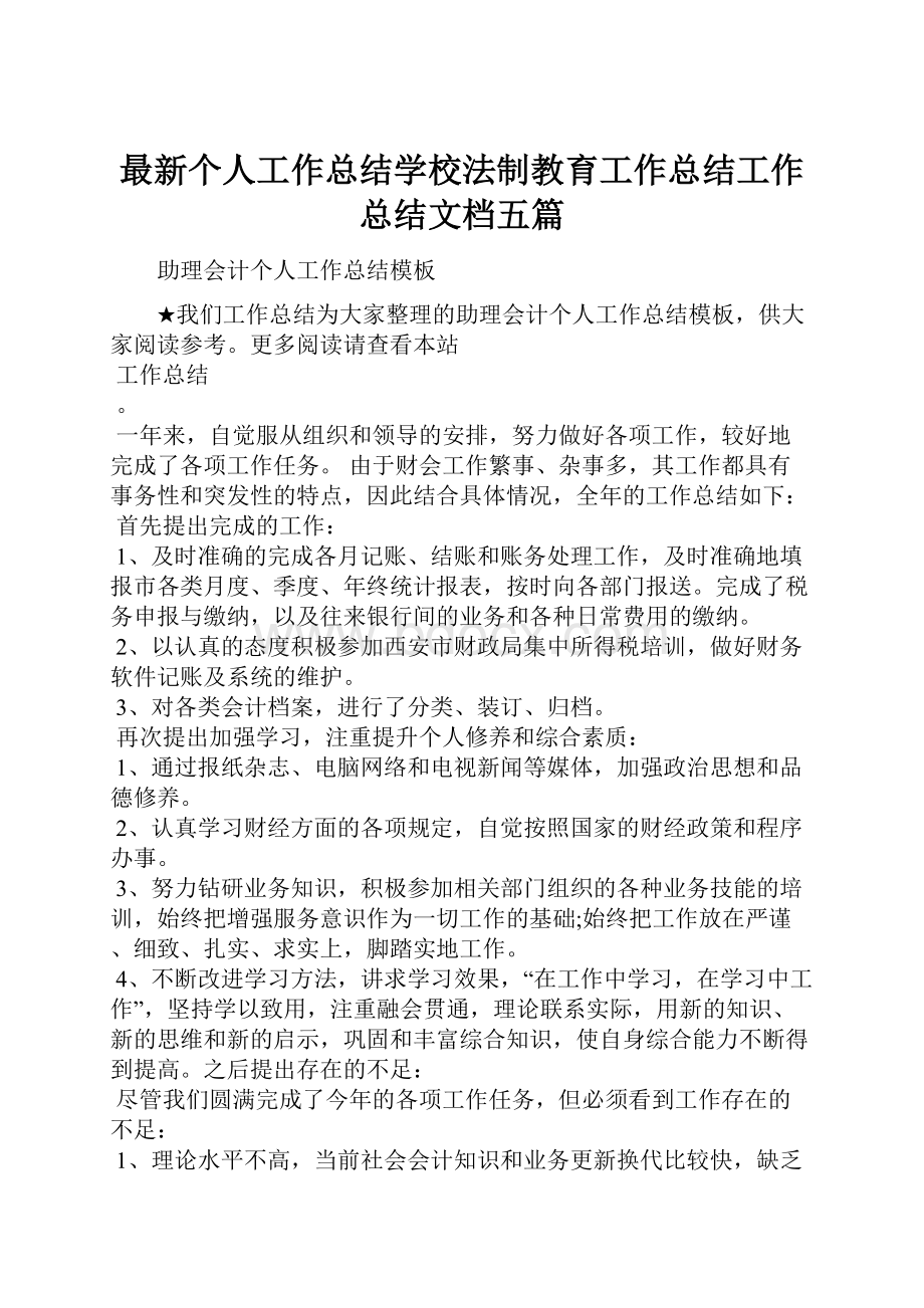 最新个人工作总结学校法制教育工作总结工作总结文档五篇.docx