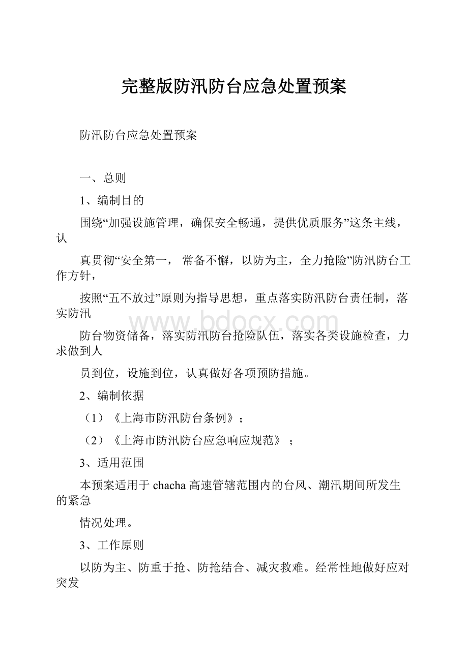 完整版防汛防台应急处置预案.docx