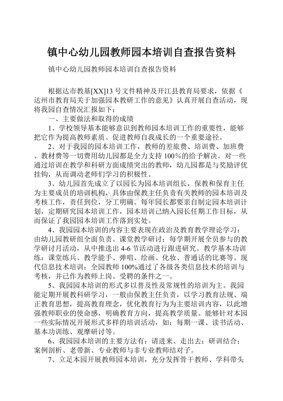 镇中心幼儿园教师园本培训自查报告资料.docx