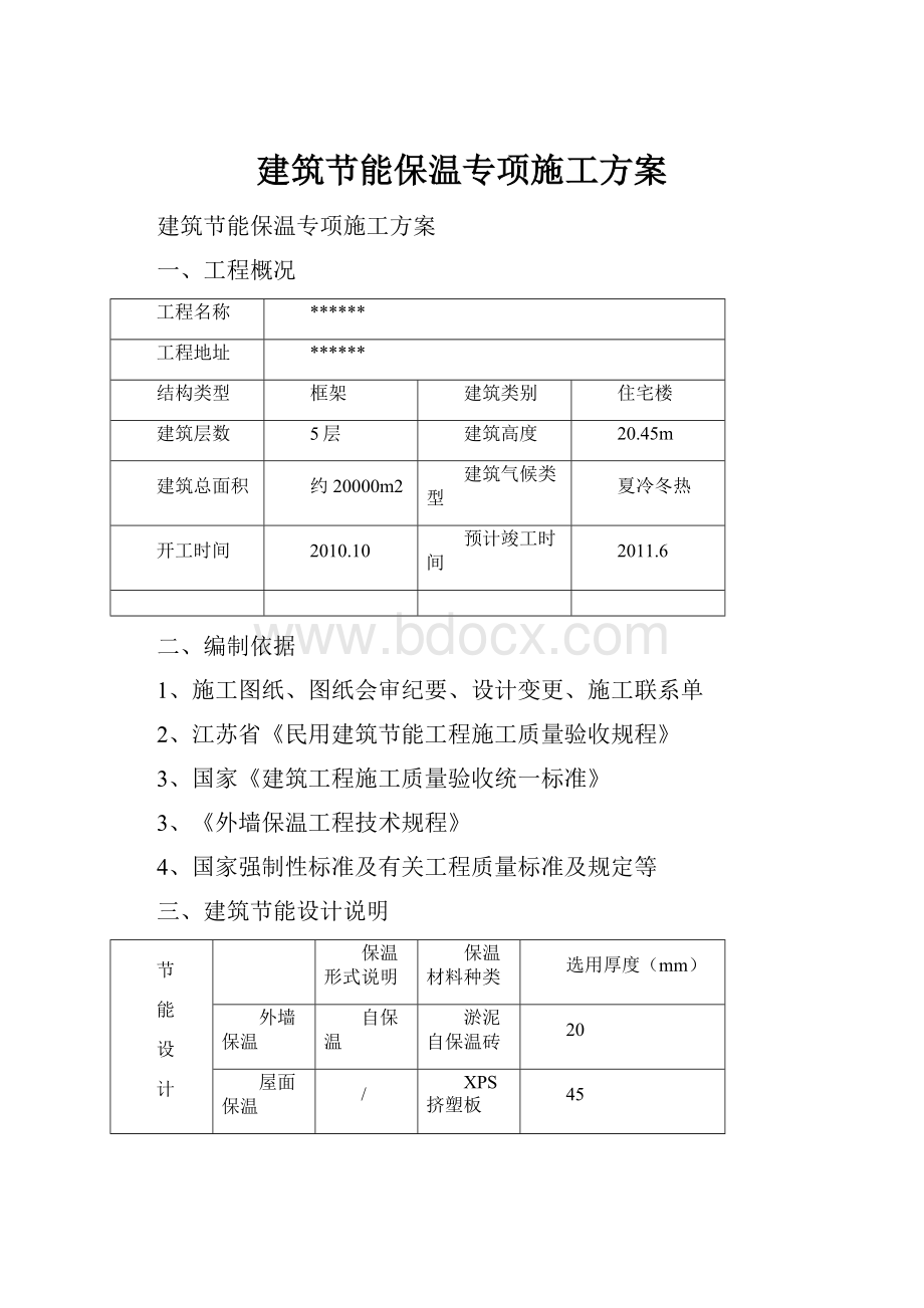 建筑节能保温专项施工方案.docx_第1页