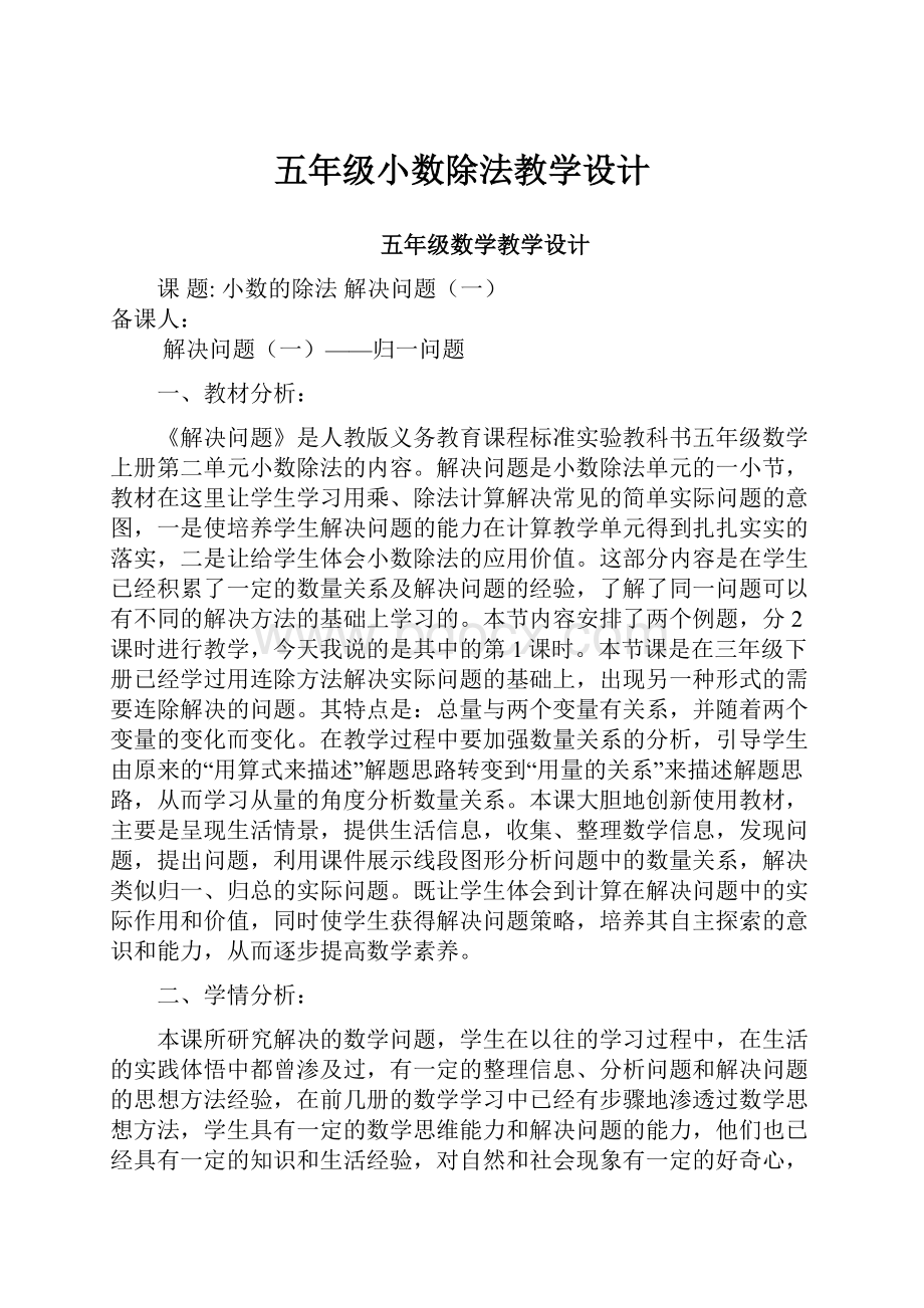 五年级小数除法教学设计.docx