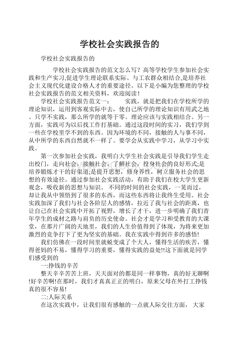 学校社会实践报告的.docx_第1页