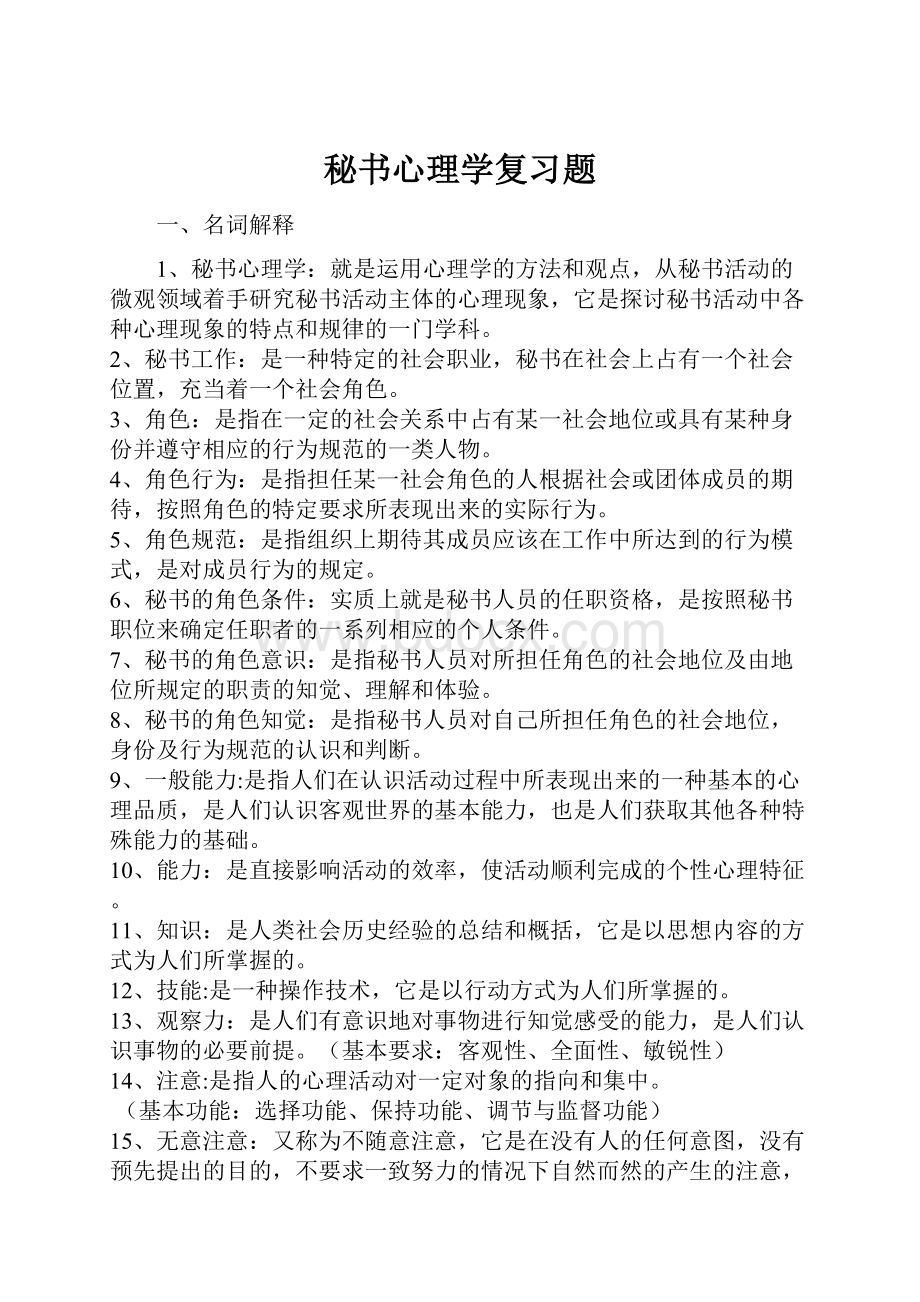 秘书心理学复习题.docx_第1页