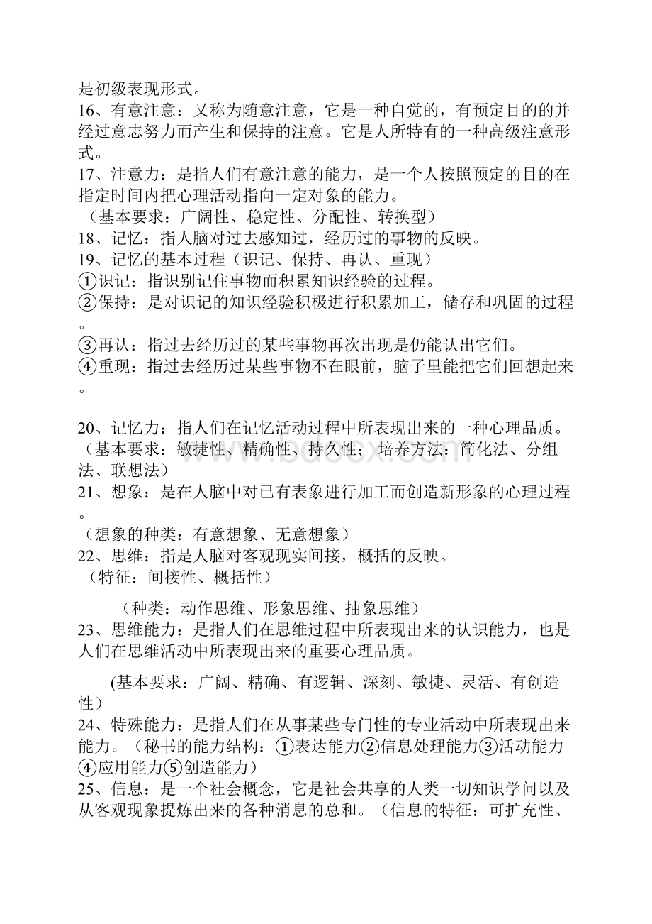 秘书心理学复习题.docx_第2页