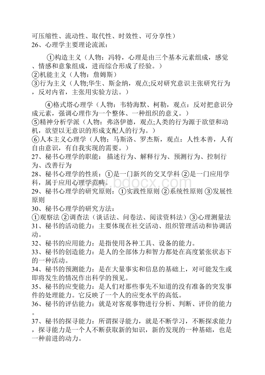 秘书心理学复习题.docx_第3页