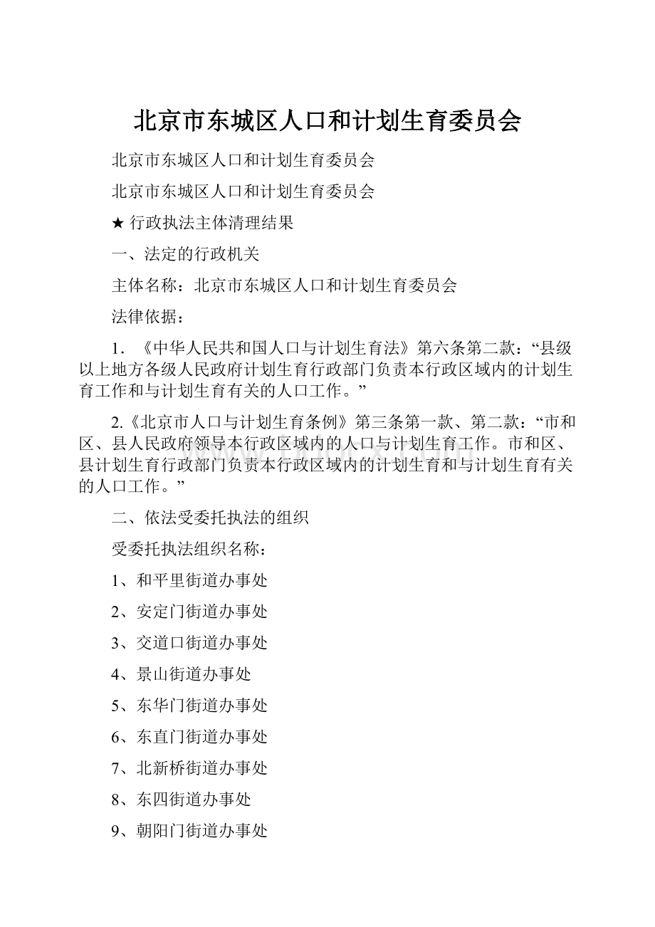 北京市东城区人口和计划生育委员会.docx_第1页