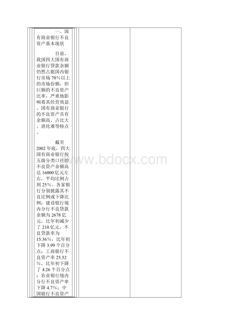 我国国有商业银行不良资产处置及管理途径.docx_第2页