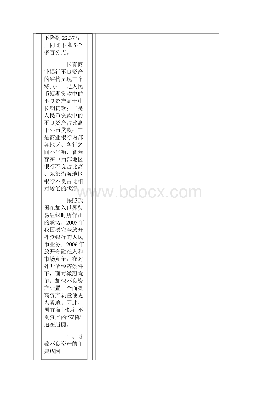 我国国有商业银行不良资产处置及管理途径.docx_第3页