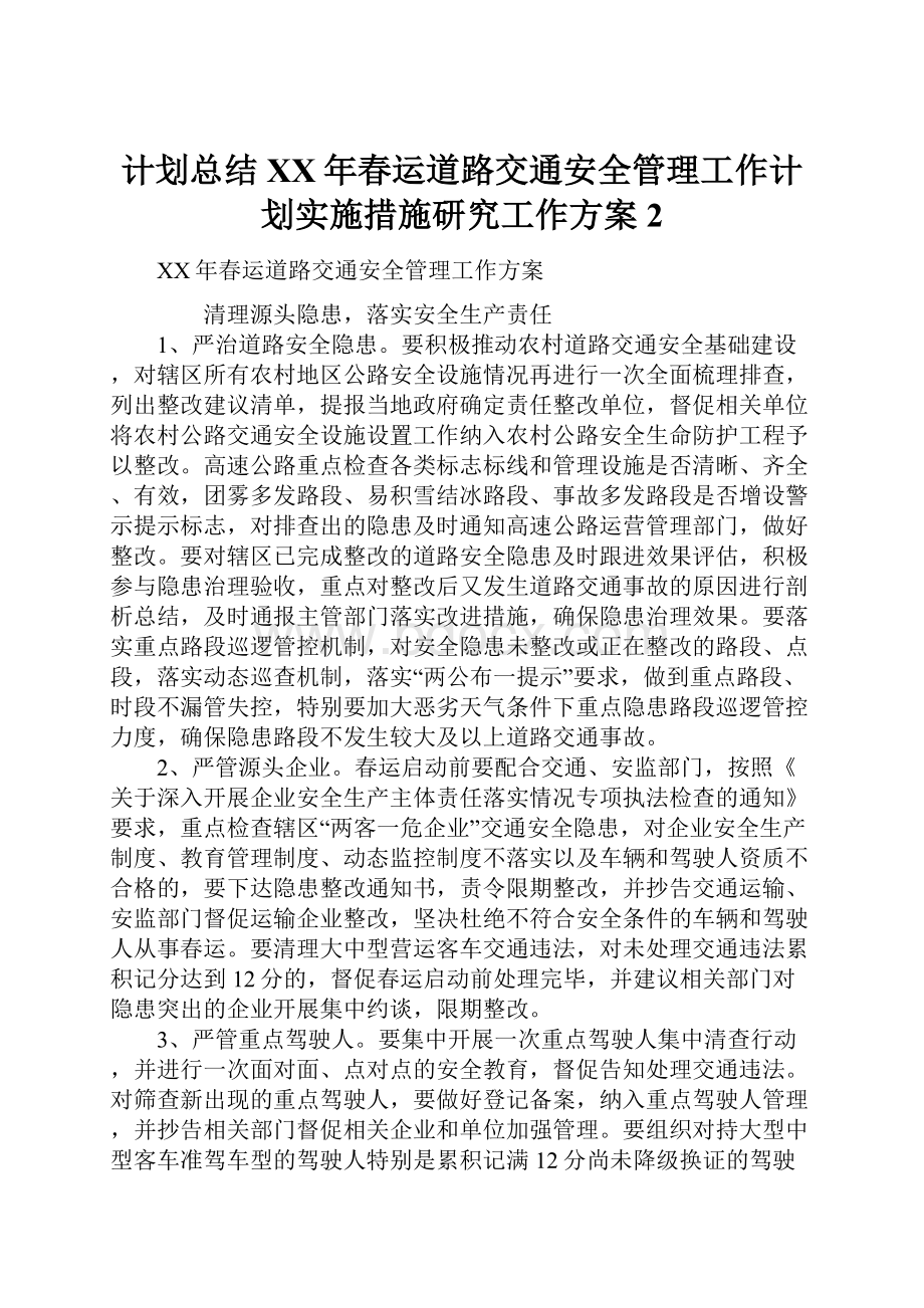 计划总结XX年春运道路交通安全管理工作计划实施措施研究工作方案2.docx