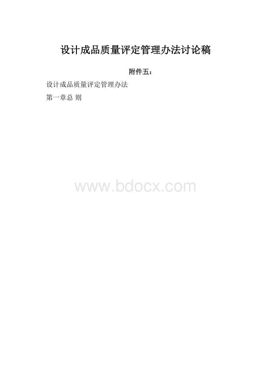 设计成品质量评定管理办法讨论稿.docx