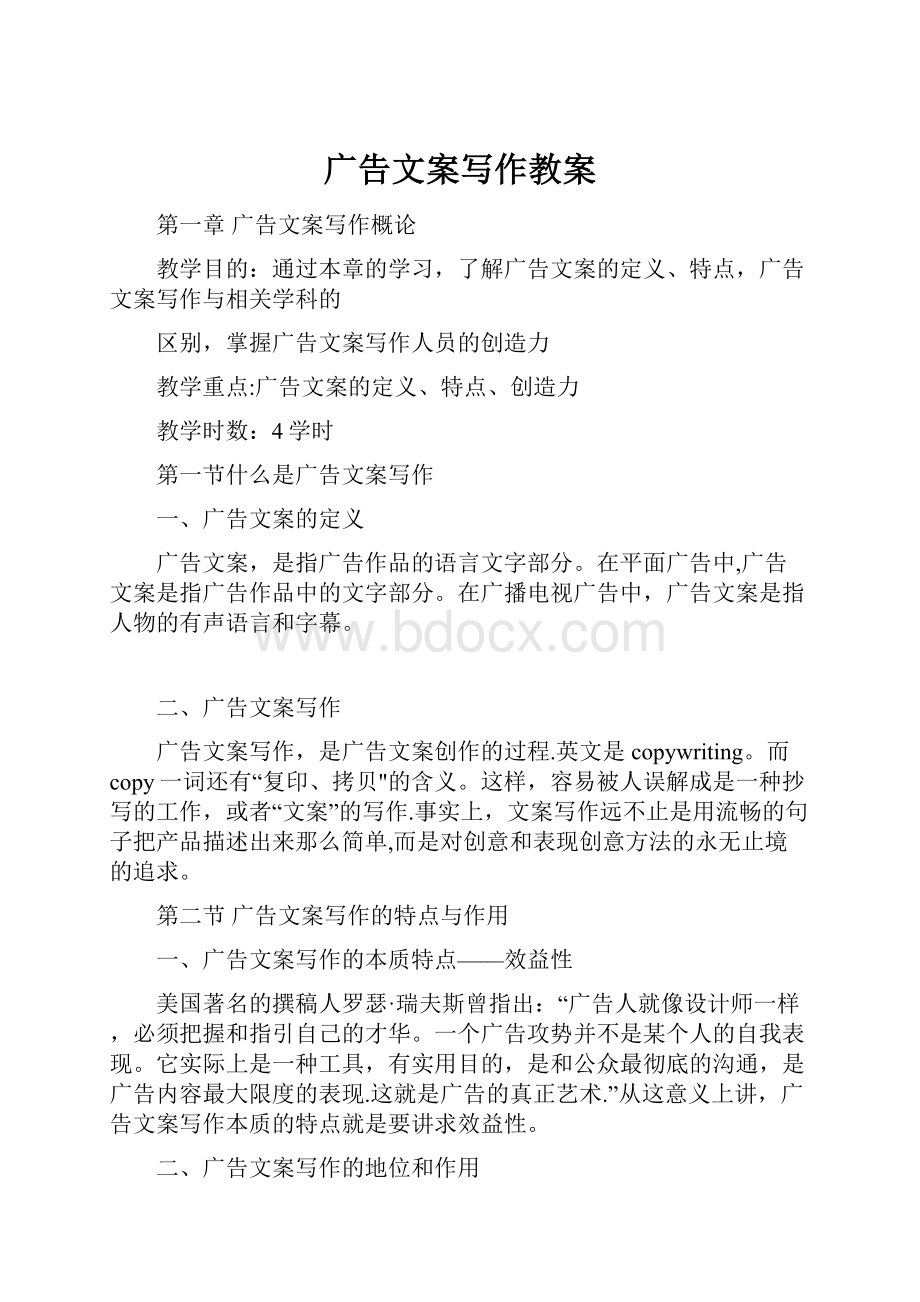 广告文案写作教案.docx_第1页