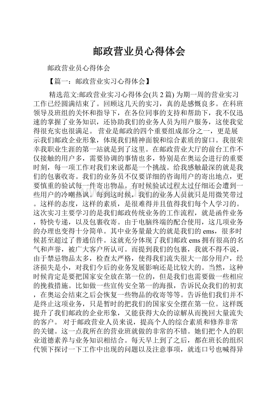 邮政营业员心得体会.docx