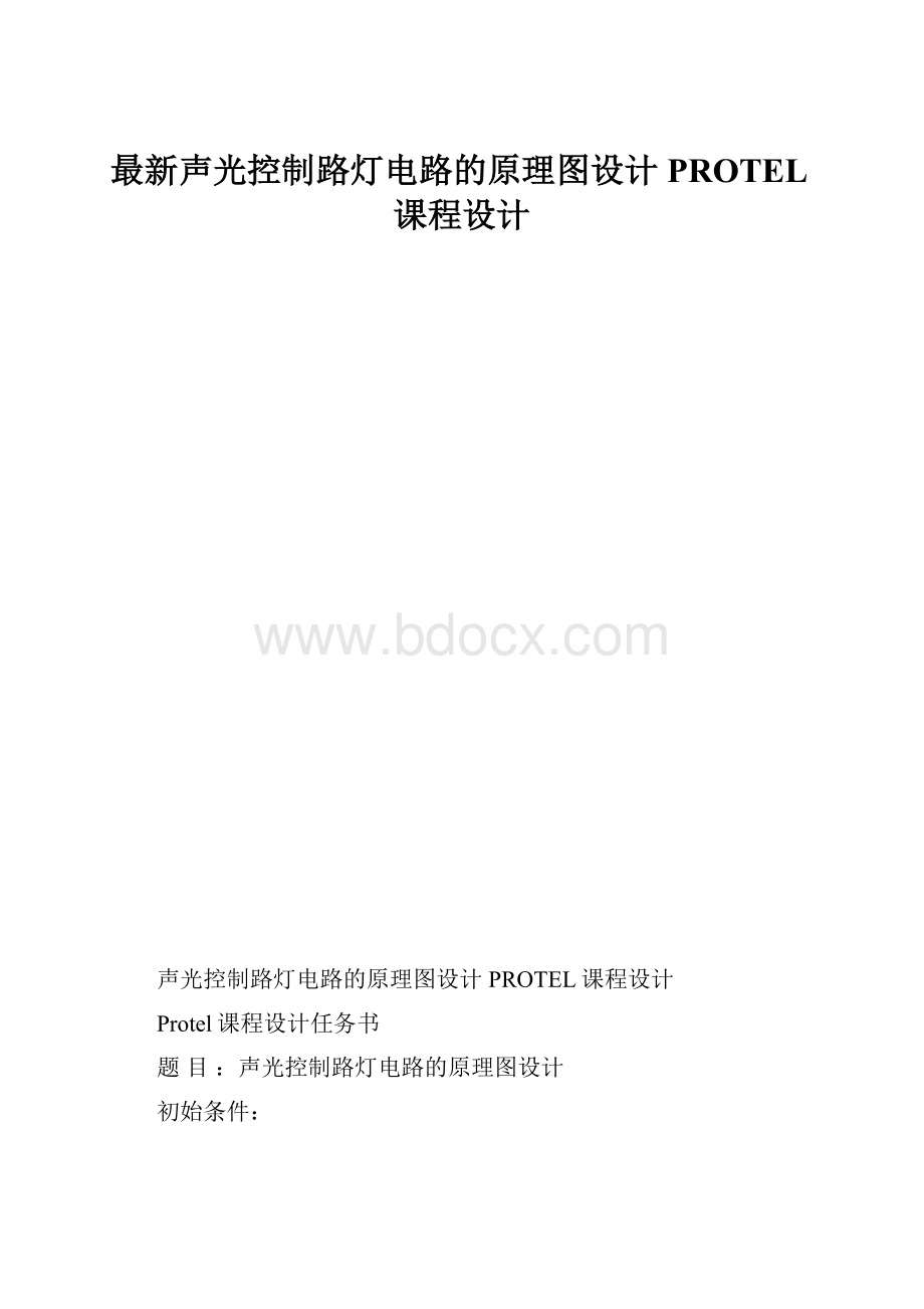 最新声光控制路灯电路的原理图设计PROTEL课程设计.docx