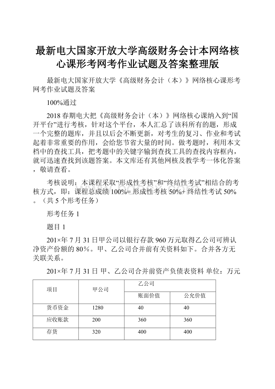 最新电大国家开放大学高级财务会计本网络核心课形考网考作业试题及答案整理版.docx