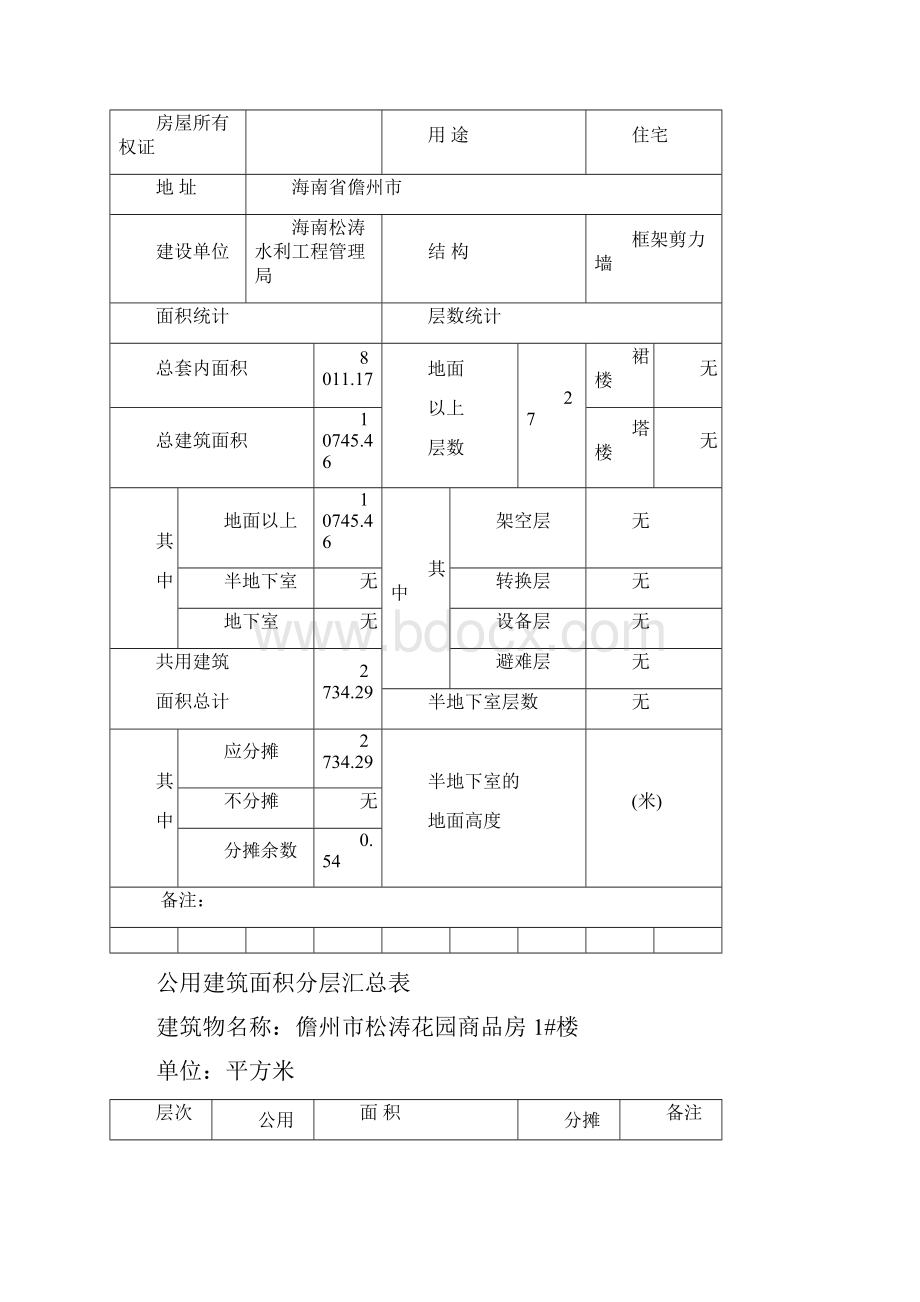 1#楼预售测绘报告.docx_第3页