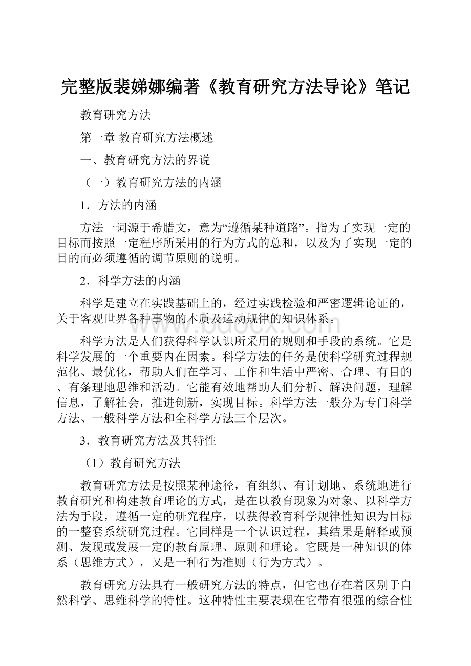 完整版裴娣娜编著《教育研究方法导论》笔记.docx_第1页