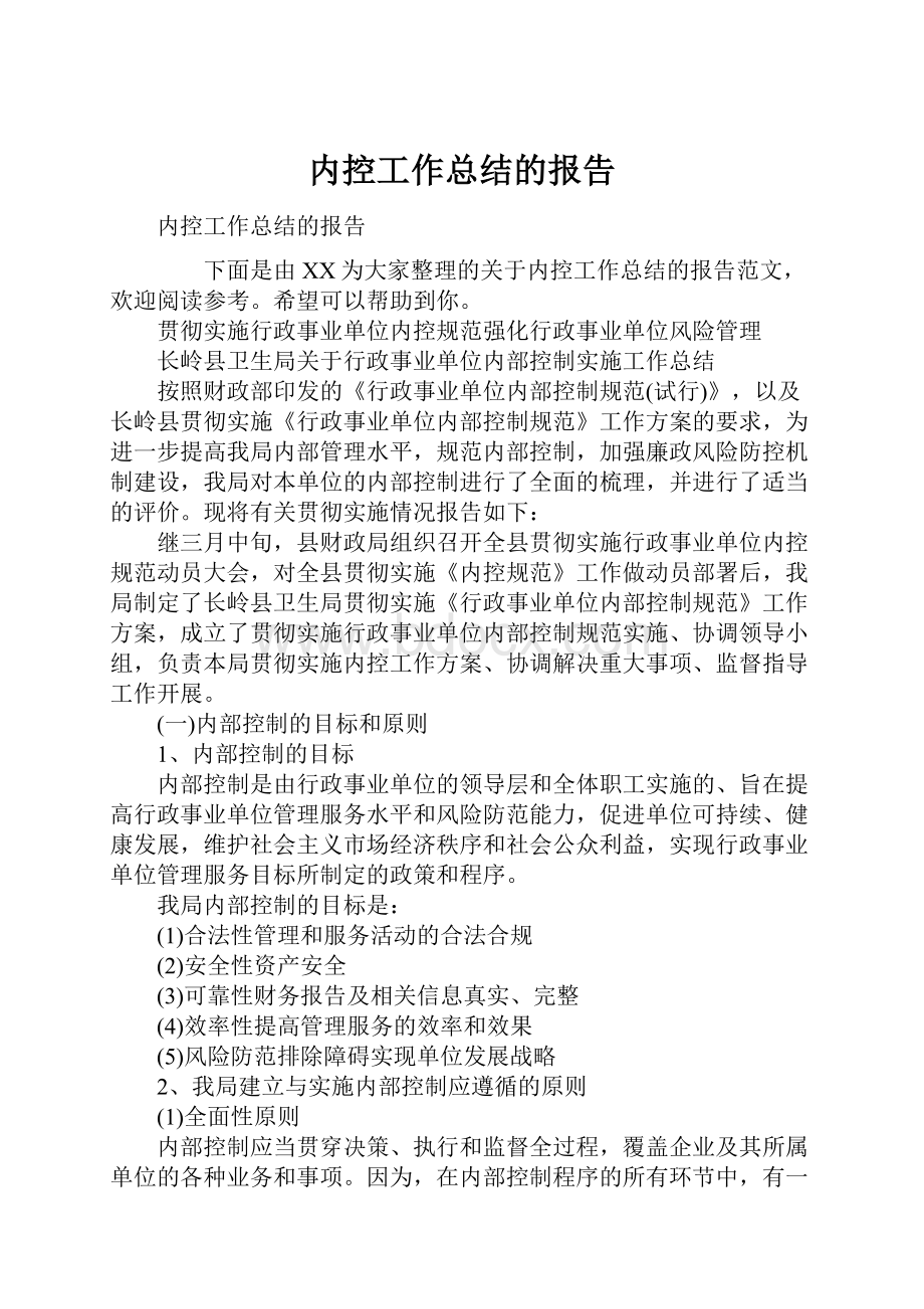 内控工作总结的报告.docx_第1页